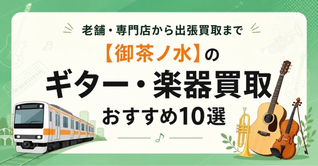 御茶ノ水　ギター　楽器　買取　おすすめ