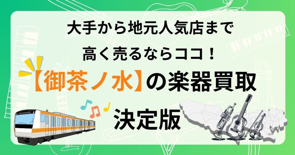 御茶ノ水　楽器　ギター　買取　おすすめ
