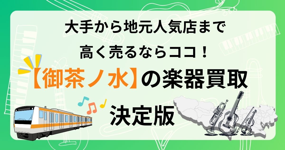 御茶ノ水　楽器　ギター　買取　おすすめ