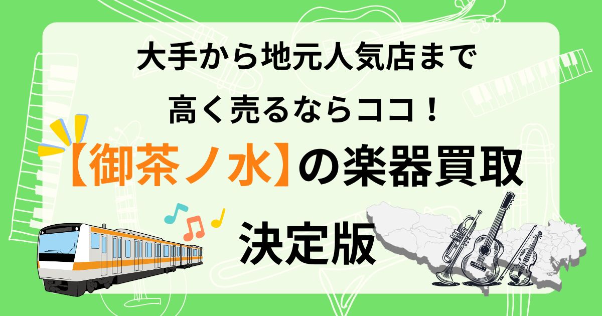 御茶ノ水　お茶の水　楽器買取　ギター買取　ギター　査定