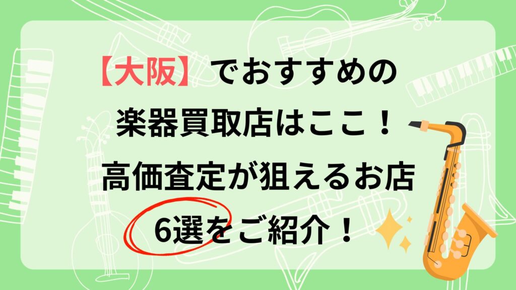 大阪　楽器　買取　おすすめ　楽器の買取屋さん　バイセル　福ちゃん　Qsic 島村楽器　マルカート