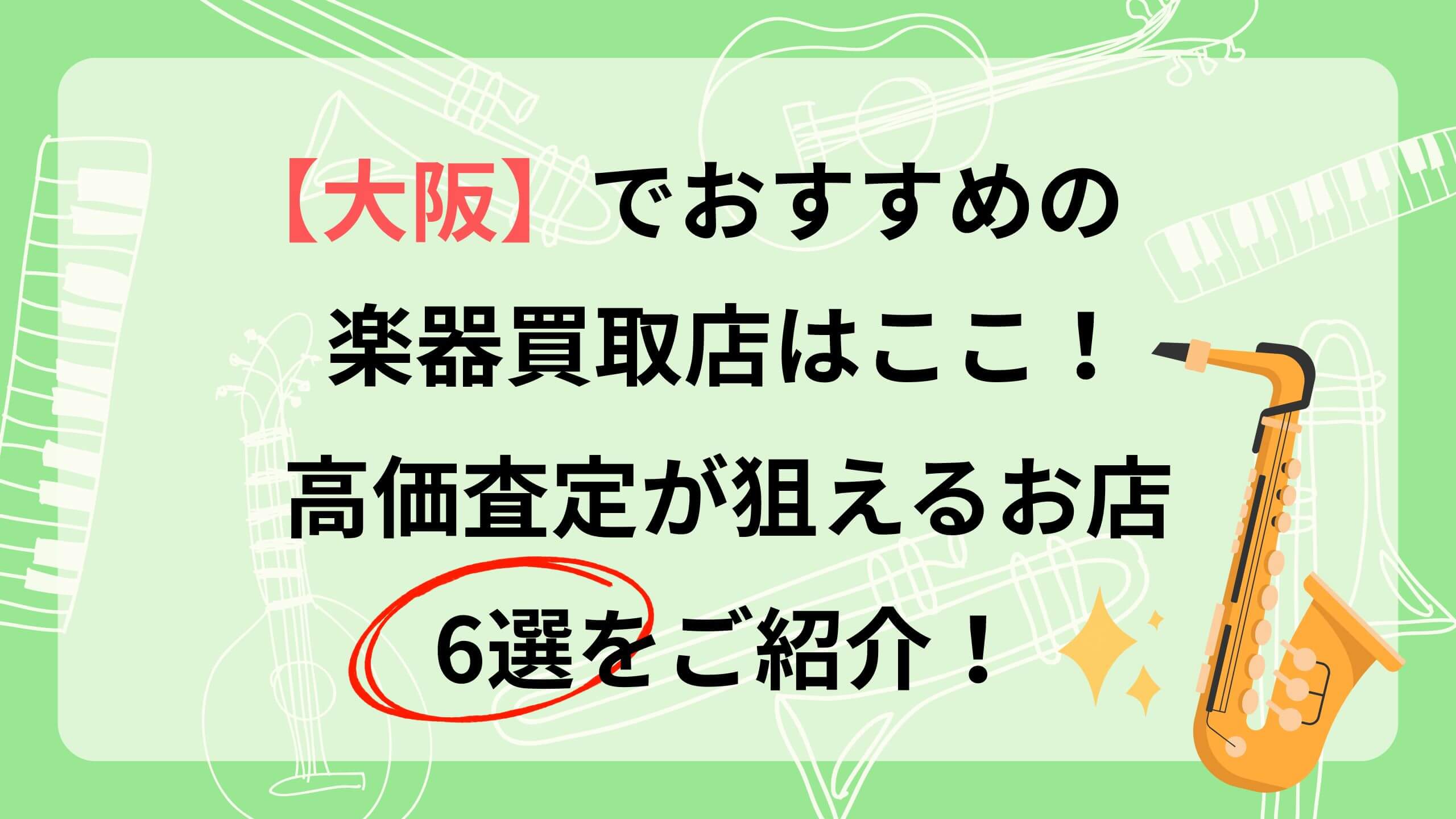 大阪 楽器 買取 おすすめ 楽器の買取屋さん バイセル 福ちゃん Qsic 島村楽器 マルカート