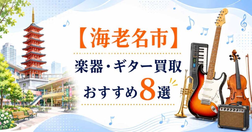 海老名　楽器　買取　おすすめ