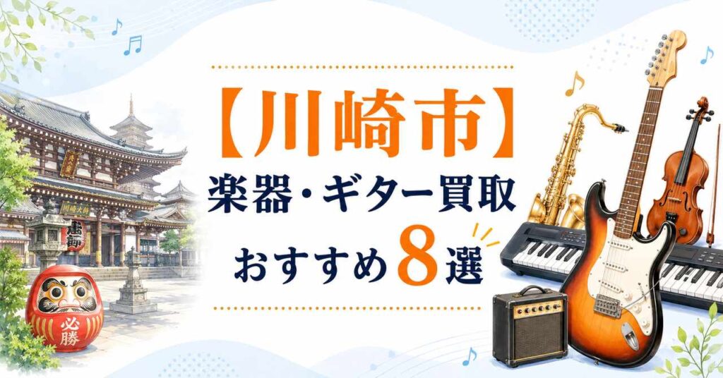 川崎　楽器　ギター　買取　おすすめ