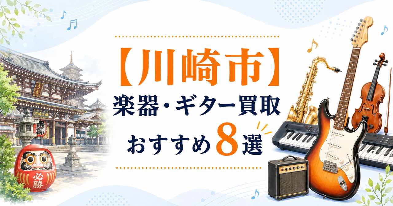 川崎　楽器　ギター　買取　おすすめ