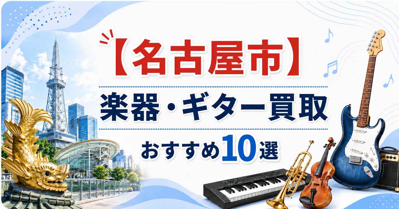 名古屋 名古屋市 楽器 ギター 買取 査定 おすすめ