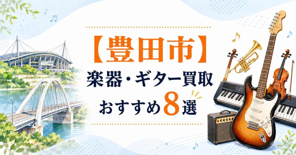 豊田市　楽器　買取　おすすめ