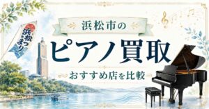 浜松市　ピアノ　買取　おすすめ