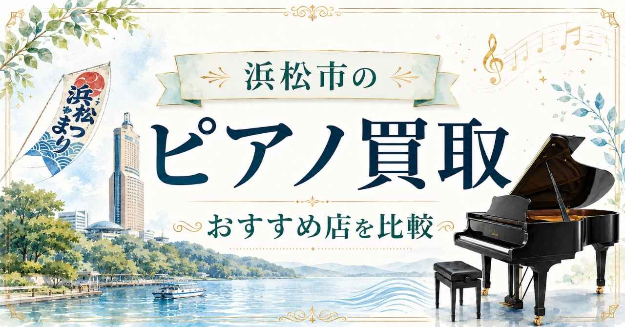 浜松市 ピアノ 買取 おすすめ