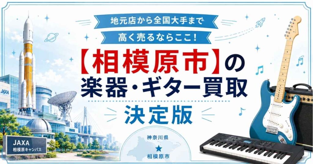 相模原　相模原市　楽器　ギター　買取　査定　おすすめ