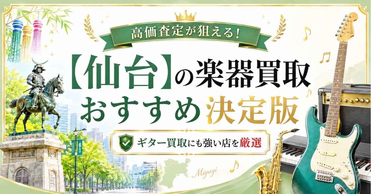 仙台 仙台市 楽器 ギター 買取 売るならどこがいい
