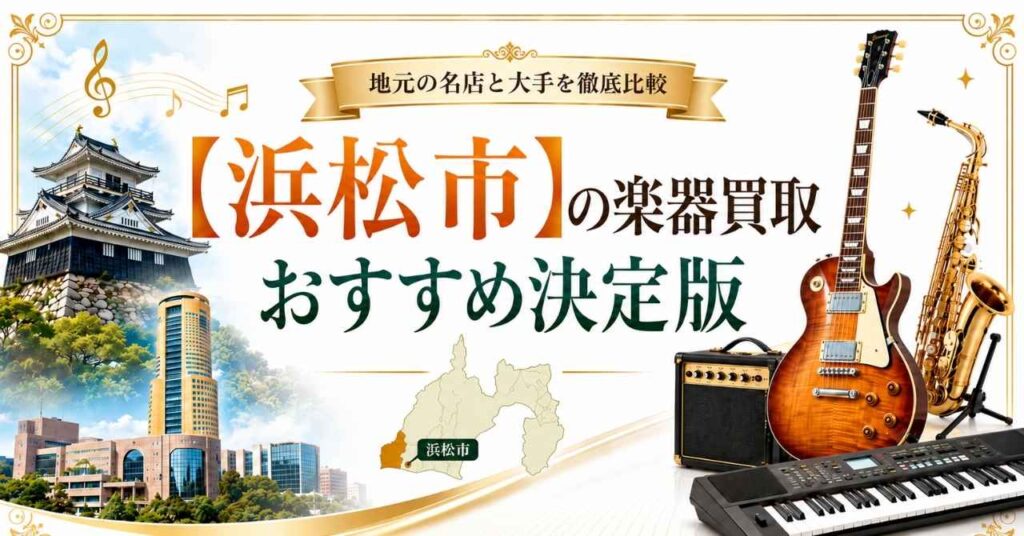 浜松市　浜松　楽器　ギター　買取　おすすめ