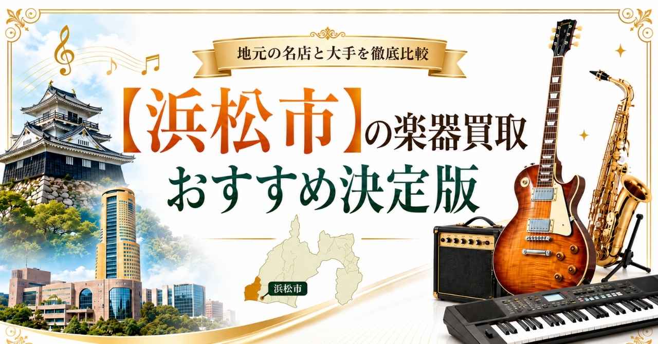 浜松市 浜松 楽器 ギター 買取 おすすめ