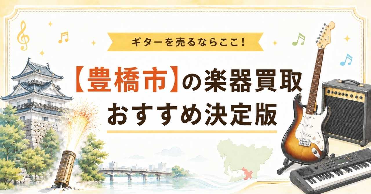 豊橋 豊橋市 楽器 ギター 買取 査定 中古 おすすめ