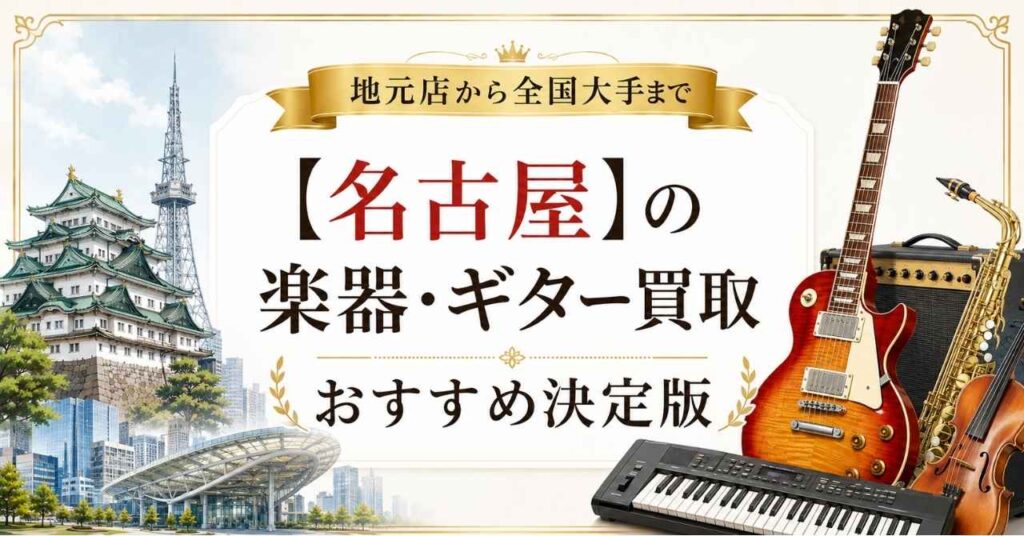 名古屋　名古屋市　楽器　ギター　買取　査定　おすすめ