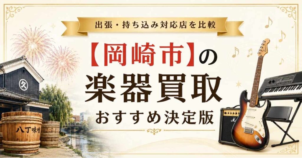 岡崎市　岡崎　楽器　買取　おすすめ