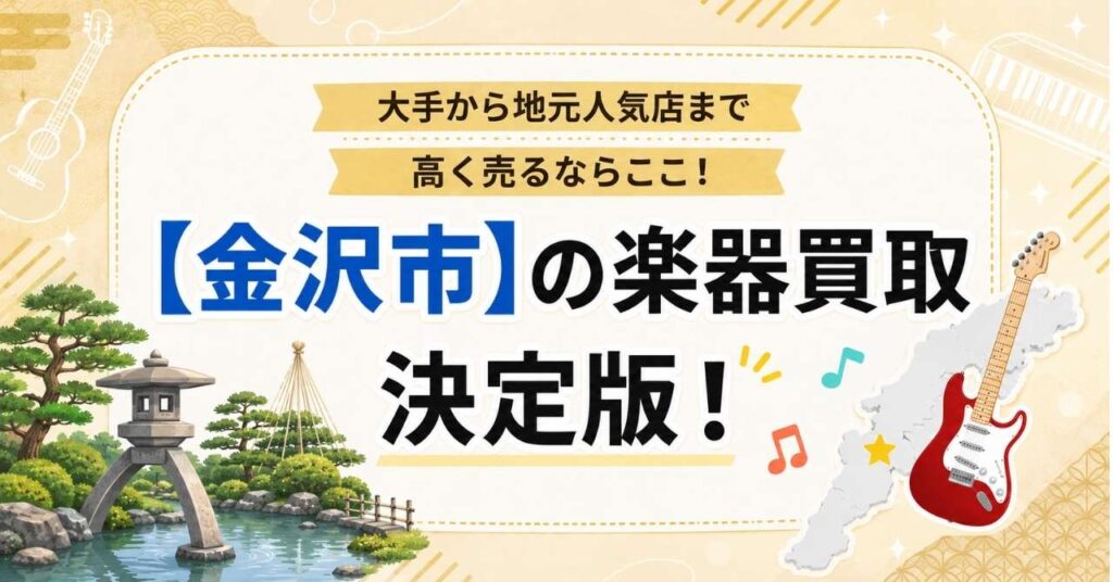 金沢の楽器買取店のおすすめ