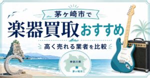 茅ヶ崎　楽器　ギター　買取　査定　おすすめ