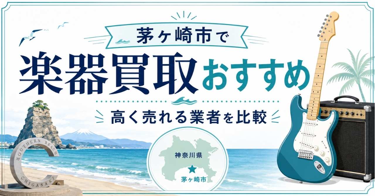 茅ヶ崎 楽器 ギター 買取 査定 おすすめ