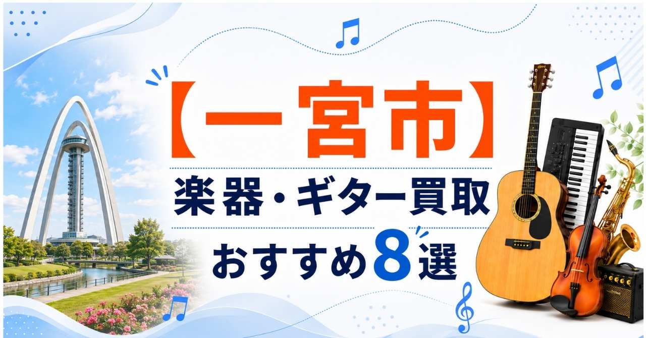 一宮市 楽器 買取 おすすめ 一宮