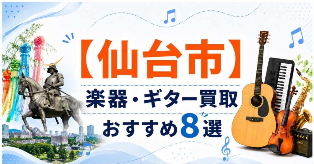 仙台　楽器　ギター　買取　おすすめ