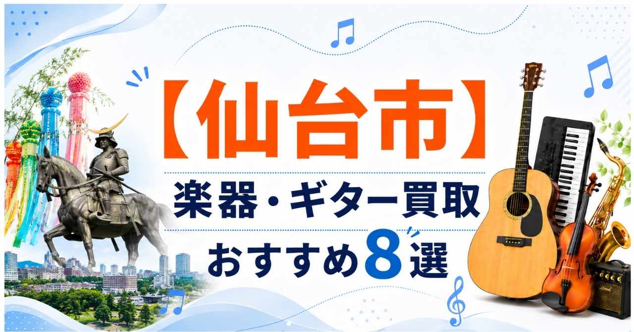 仙台　楽器　ギター　買取　おすすめ