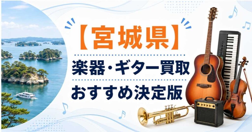 宮城県　宮城　楽器　ギター　買取　おすすめ