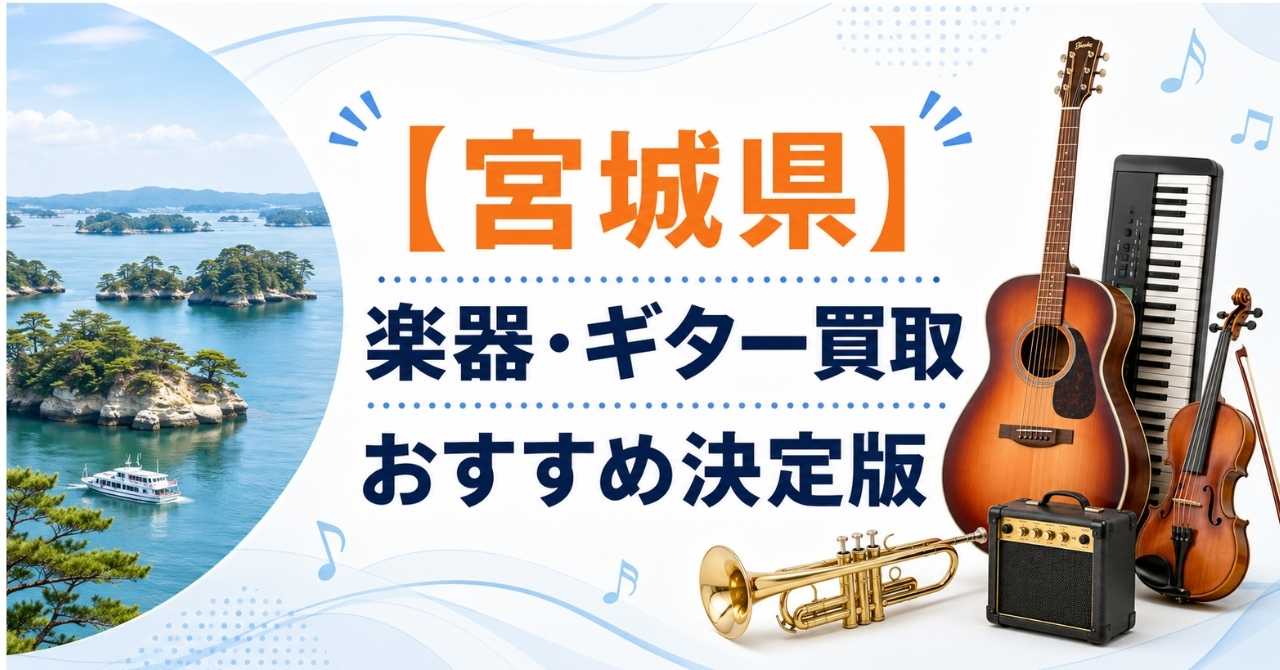宮城県　宮城　楽器　ギター　買取　おすすめ
