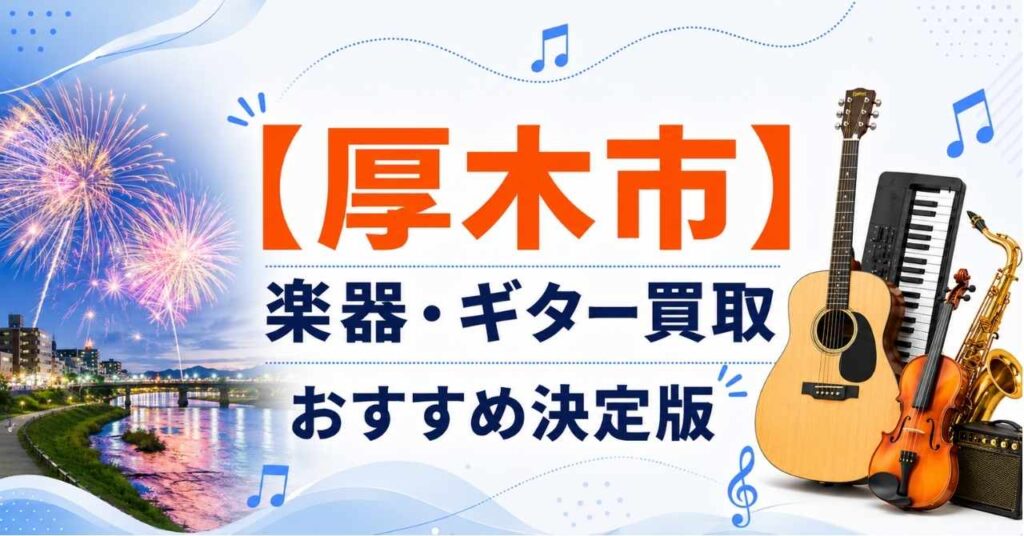 厚木市　楽器　ギター　買取　おすすめ
