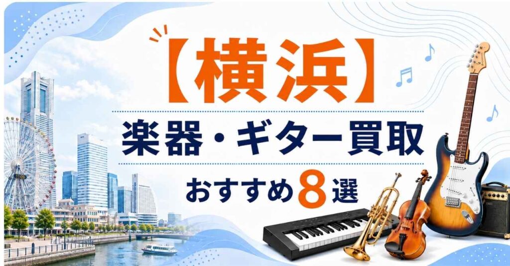 横浜　横浜市　楽器　ギター　買取　おすすめ