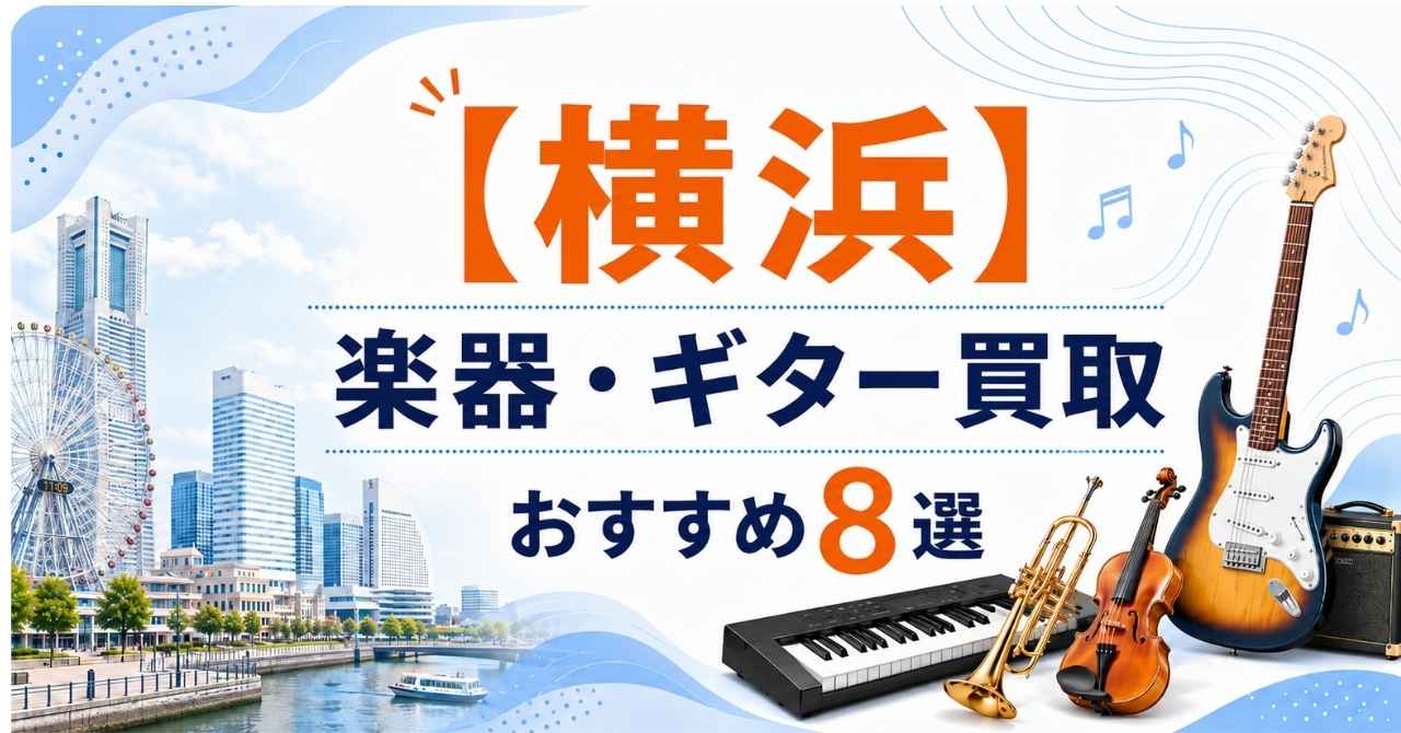 横浜 横浜市 楽器 ギター 買取 おすすめ