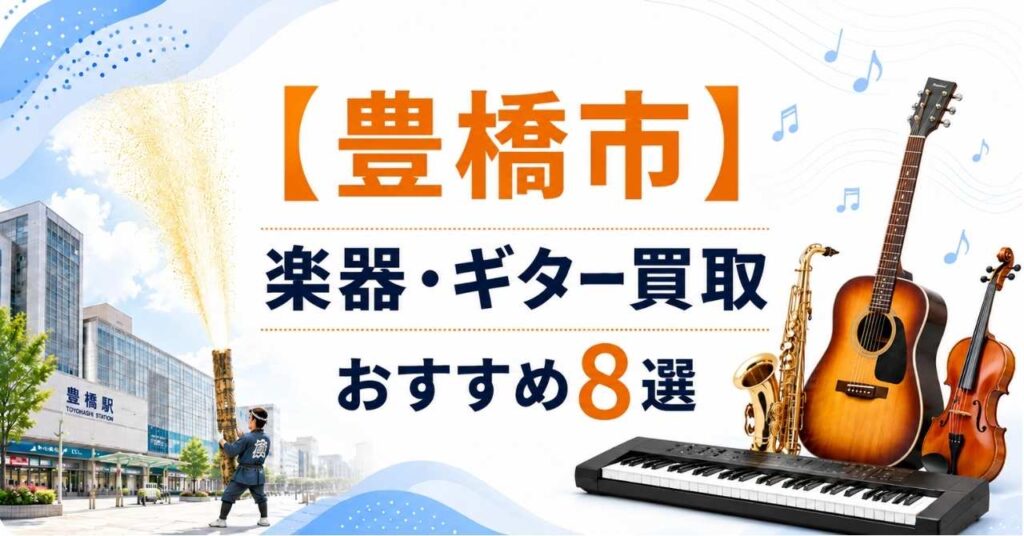 豊橋　楽器　ギター　買取　おすすめ