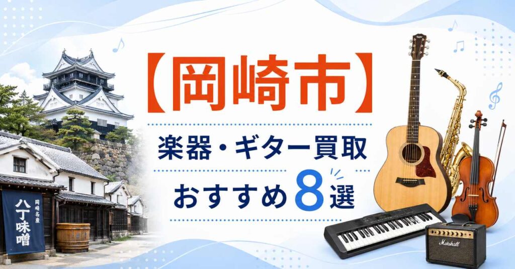 岡崎市　楽器　ギター　買取　おすすめ