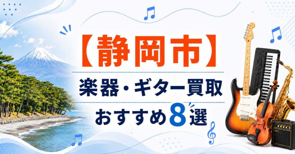 静岡市　楽器　ギター　買取　おすすめ
