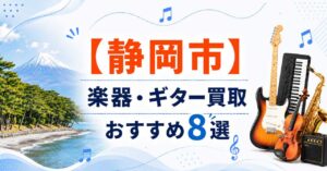 静岡市　楽器　ギター　買取　おすすめ