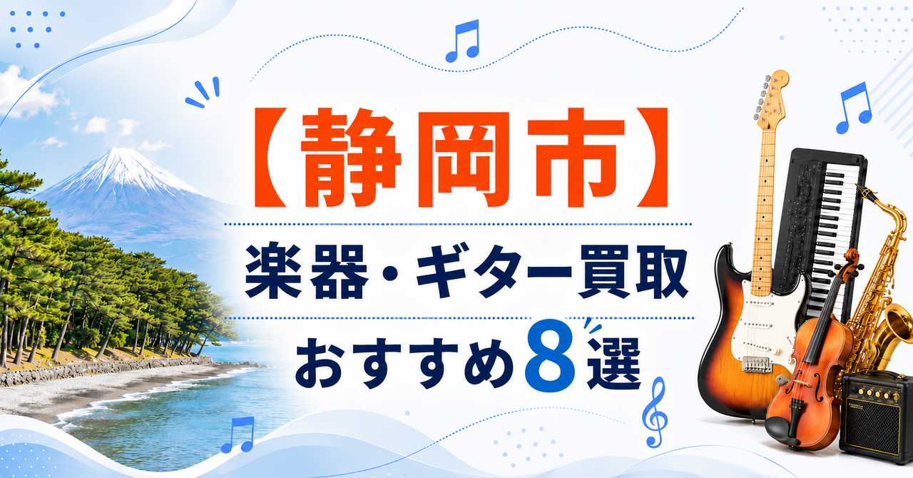 静岡市　楽器　ギター　買取　おすすめ