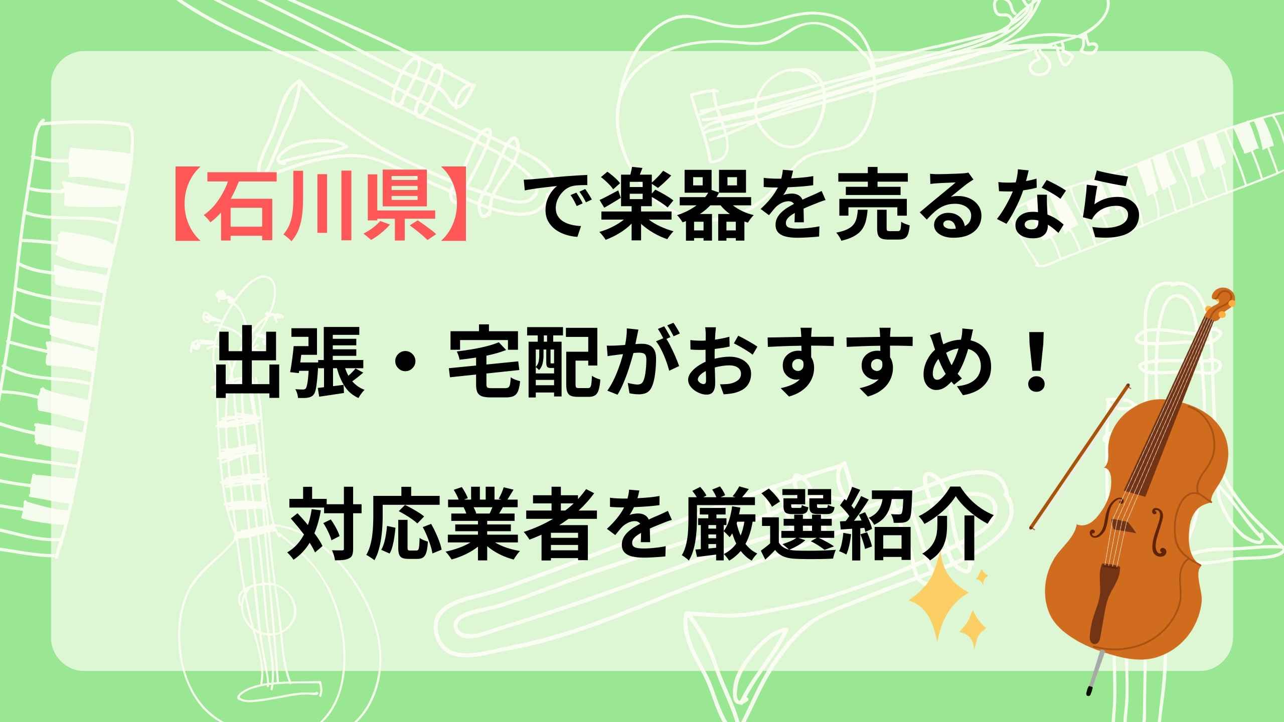 石川県　楽器　買取　おすすめ