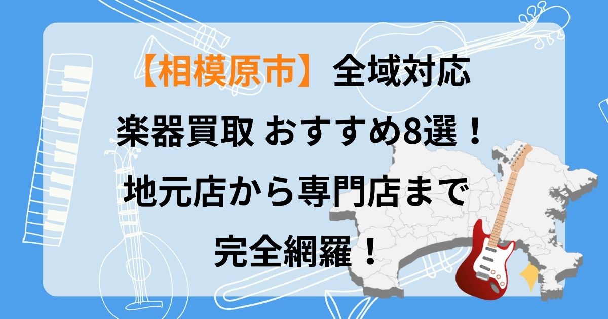 相模原 相模原市 楽器 買取 おすすめ