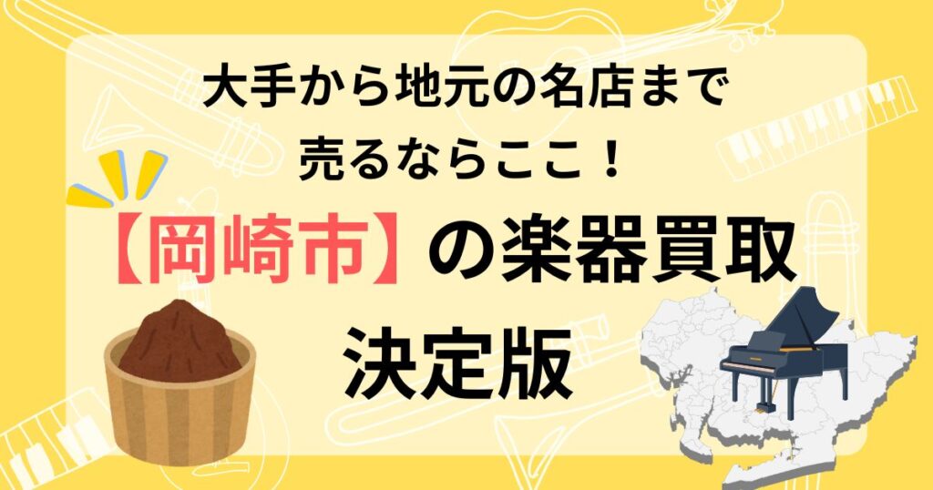 岡崎市　楽器買取　おすすめ　