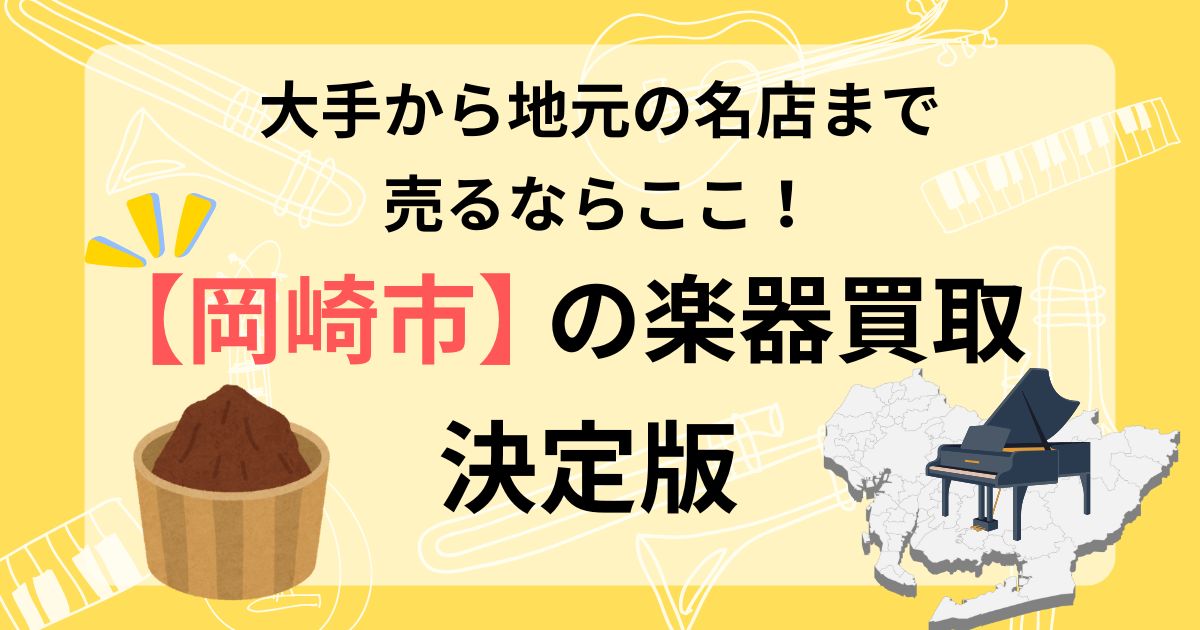 岡崎市　楽器買取　おすすめ　
