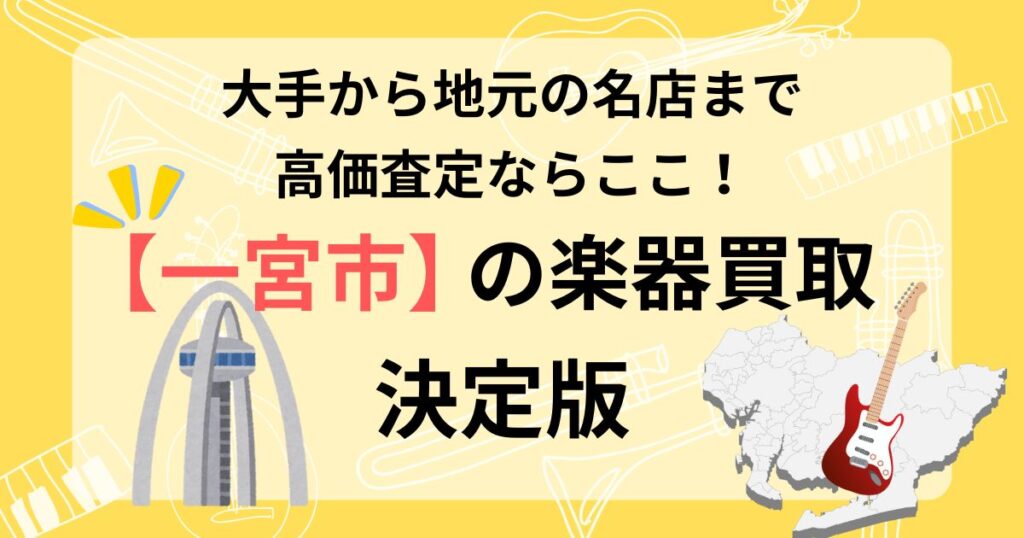 一宮　一宮市　楽器買取　おすすめ