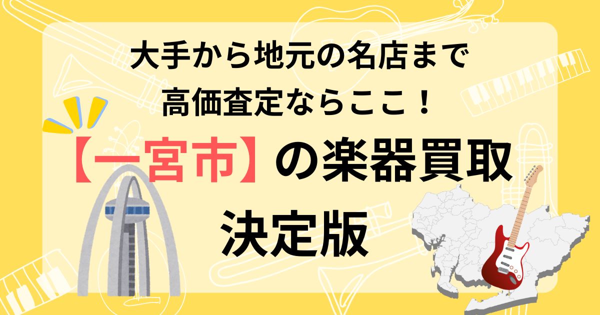 一宮　一宮市　楽器買取　おすすめ