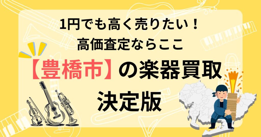 豊橋　豊橋市　楽器買取　おすすめ