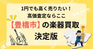 豊橋　豊橋市　楽器買取　おすすめ