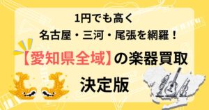 愛知　愛知県　楽器買取　おすすめ