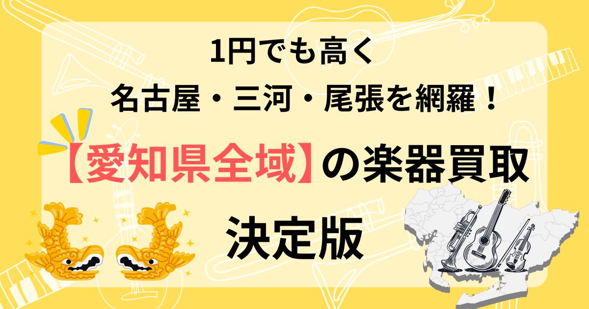 愛知 愛知県 楽器買取 おすすめ