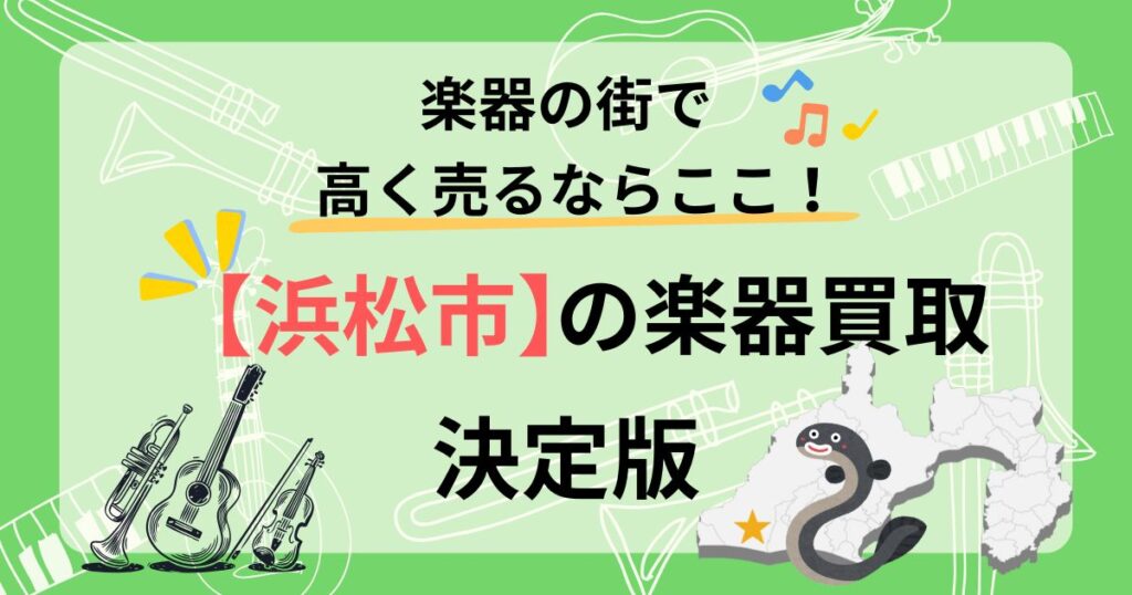 浜松　浜松市　楽器買取　おすすめ　