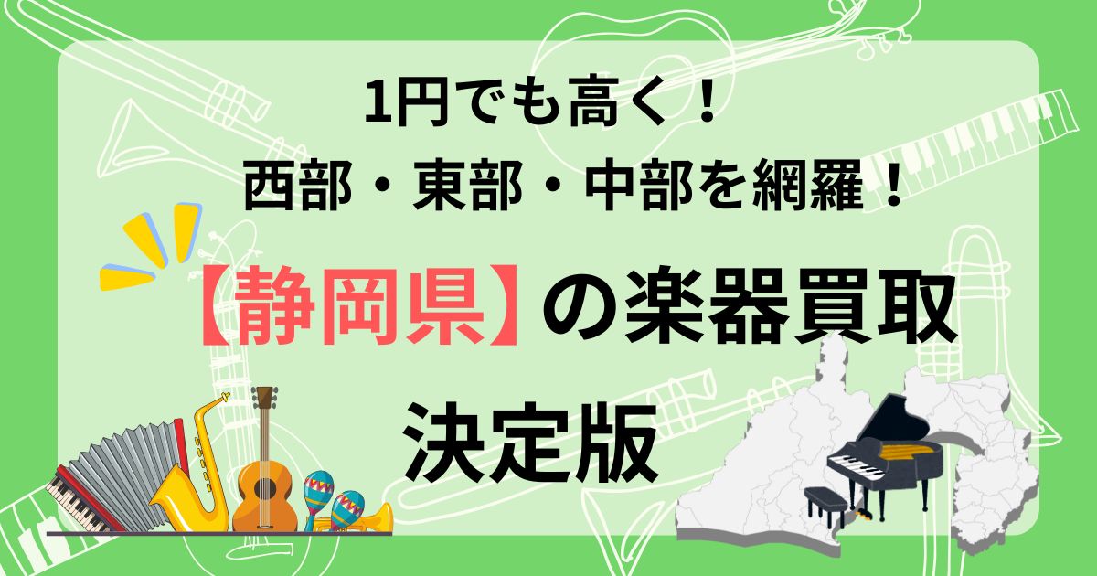 静岡県　楽器買取　おすすめ　