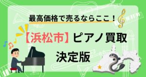 浜松　浜松市　ピアノ　買取　査定　おすすめ