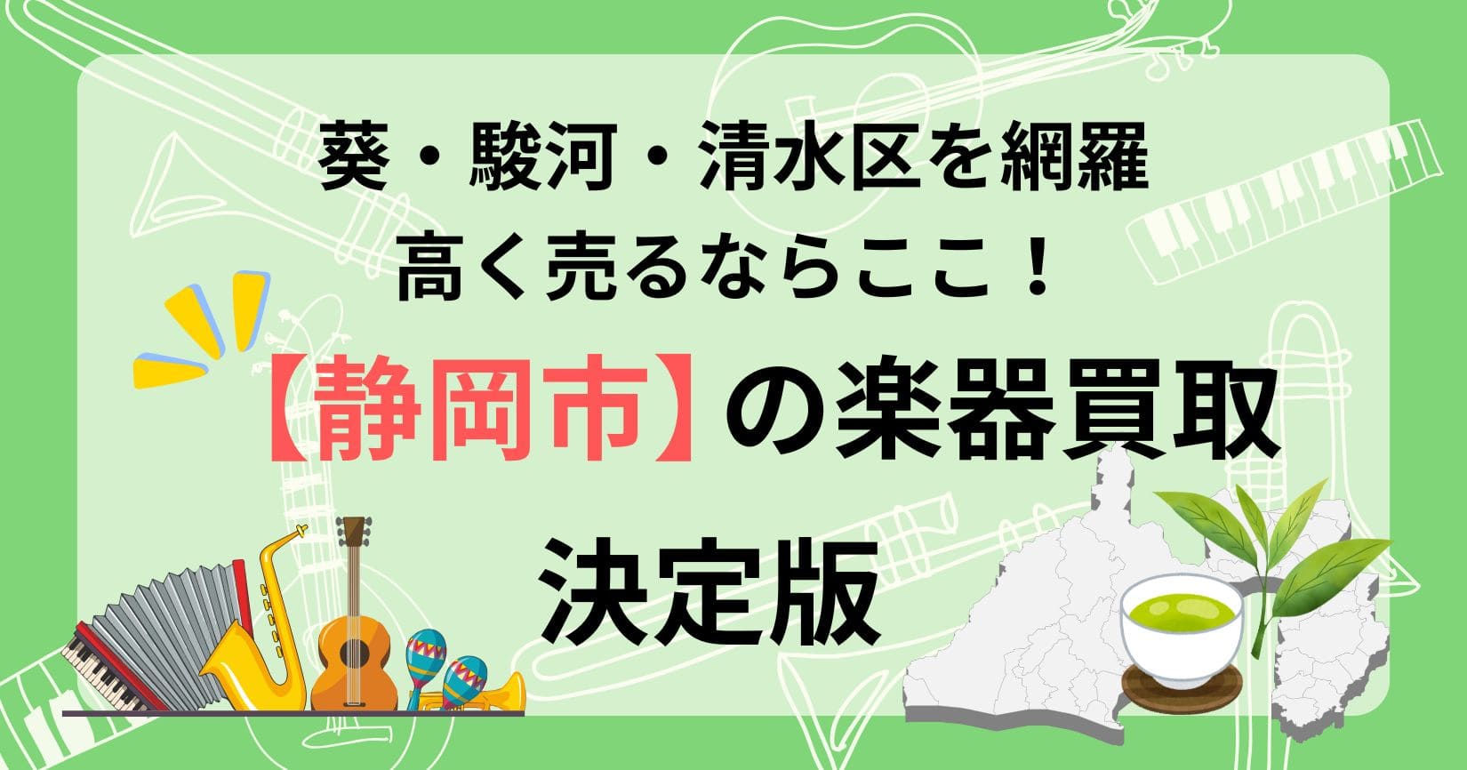 静岡市　楽器買取　おすすめ　ギター　
